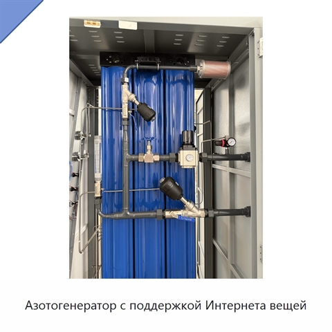Азотогенератор с поддержкой Интернета вещей