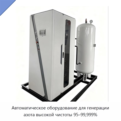 Автоматическое оборудование для генерации азота высокой чистоты 95–99,999%