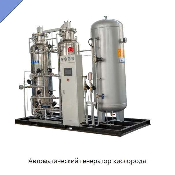 Автоматический генератор кислорода — Газогенераторное оборудование
