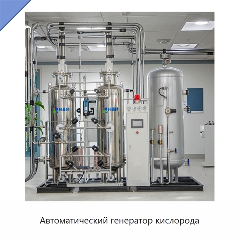 Автоматический генератор кислорода