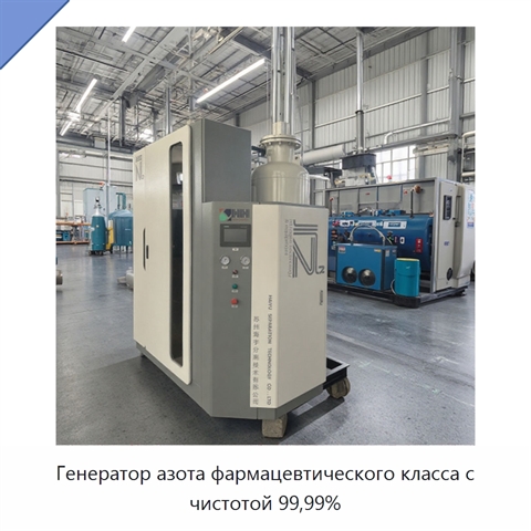 Генератор азота фармацевтического класса с чистотой 99,99%