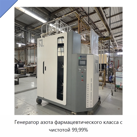 Генератор азота фармацевтического класса с чистотой 99,99%