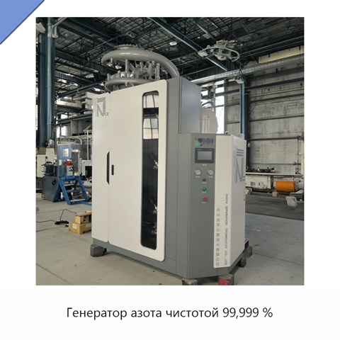 Генератор азота чистотой 99,999 %