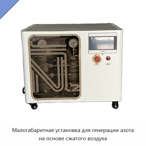 Малогабаритная установка для генерации азота на основе сжатого воздуха
