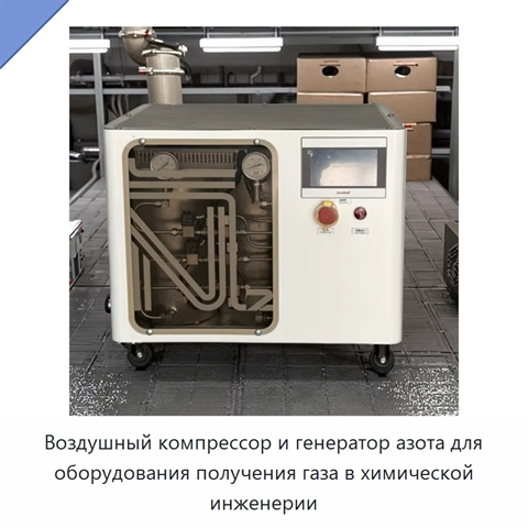 Воздушный компрессор и генератор азота для оборудования получения газа в химической инженерии