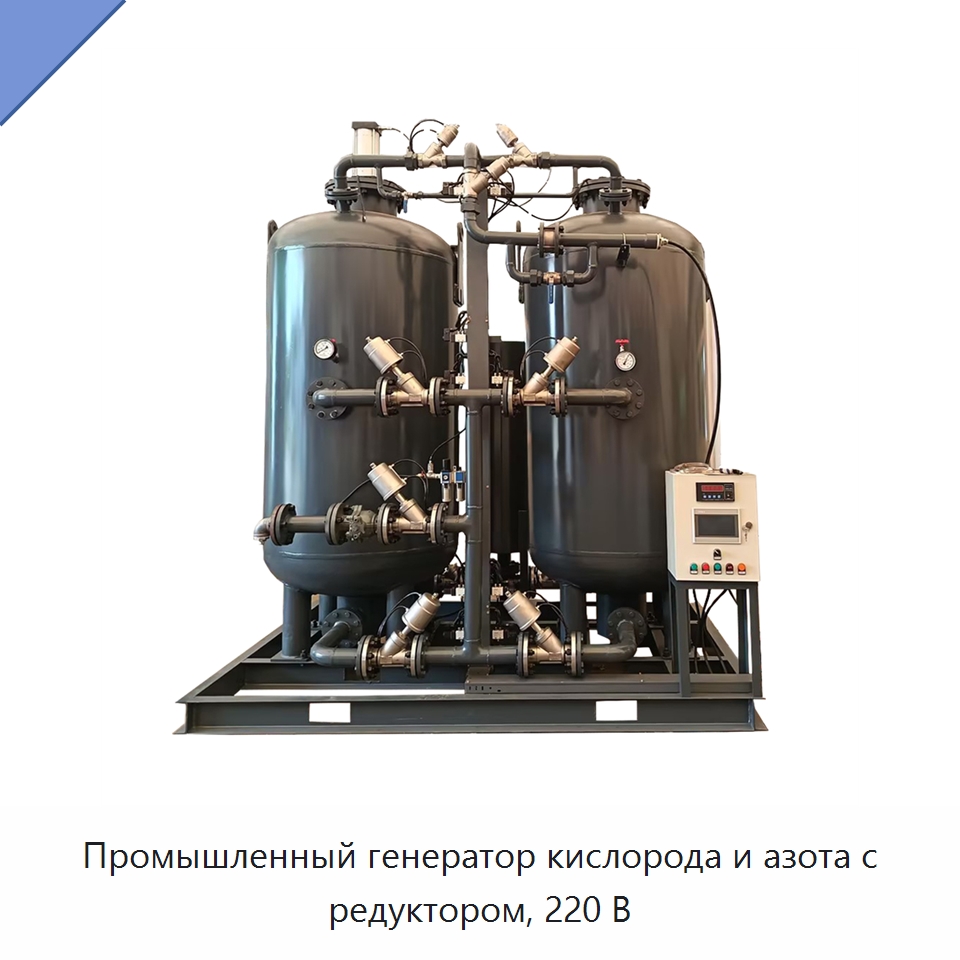 Промышленный генератор кислорода и азота с редуктором, 220 В — Газогенераторное оборудование
