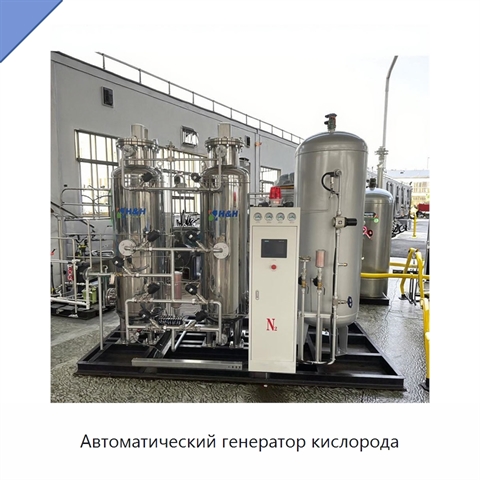 Автоматический генератор кислорода