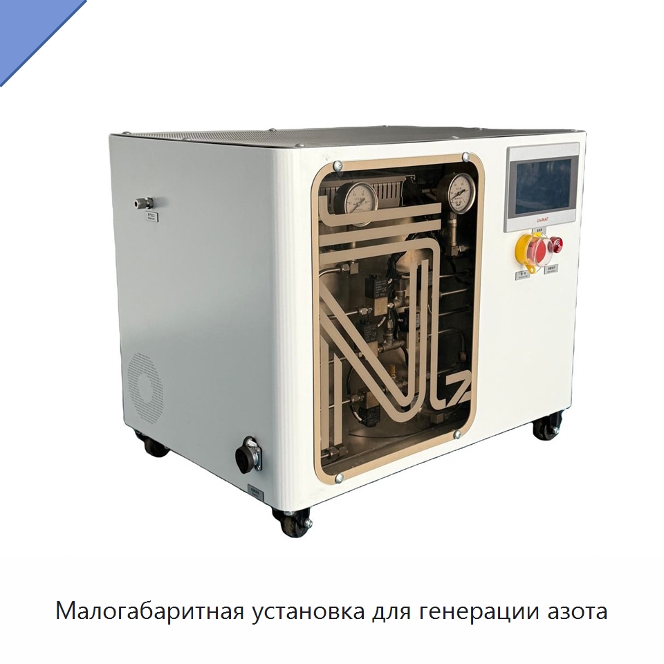 Малогабаритная установка для генерации азота — Газогенераторное оборудование