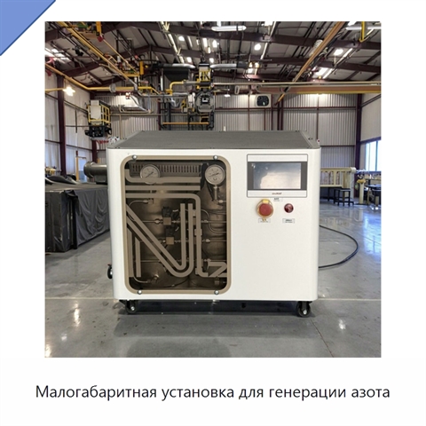 Малогабаритная установка для генерации азота
