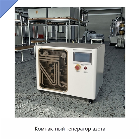 Компактный генератор азота