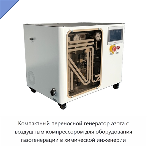 Компактный переносной генератор азота с воздушным компрессором для оборудования газогенерации в химической инженерии