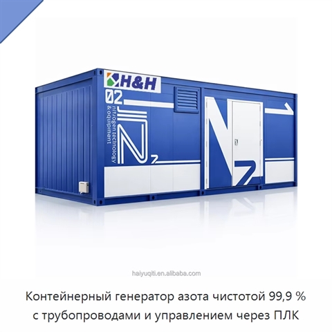 Контейнерный генератор азота чистотой 99,9 % с трубопроводами и управлением через ПЛК