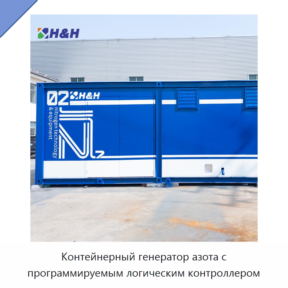 Контейнерный генератор азота с программируемым логическим контроллером — Газогенераторное оборудование