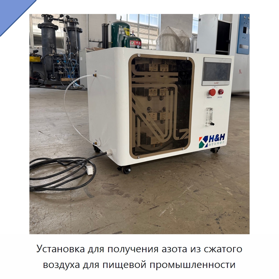 Установка для получения азота из сжатого воздуха для пищевой промышленности — Газогенераторное оборудование