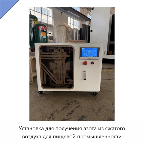 Установка для получения азота из сжатого воздуха для пищевой промышленности