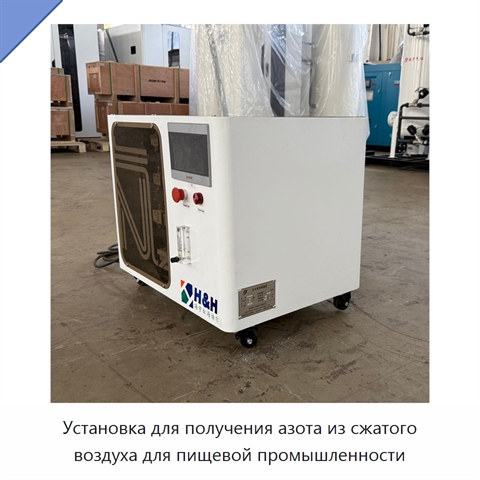 Установка для получения азота из сжатого воздуха для пищевой промышленности