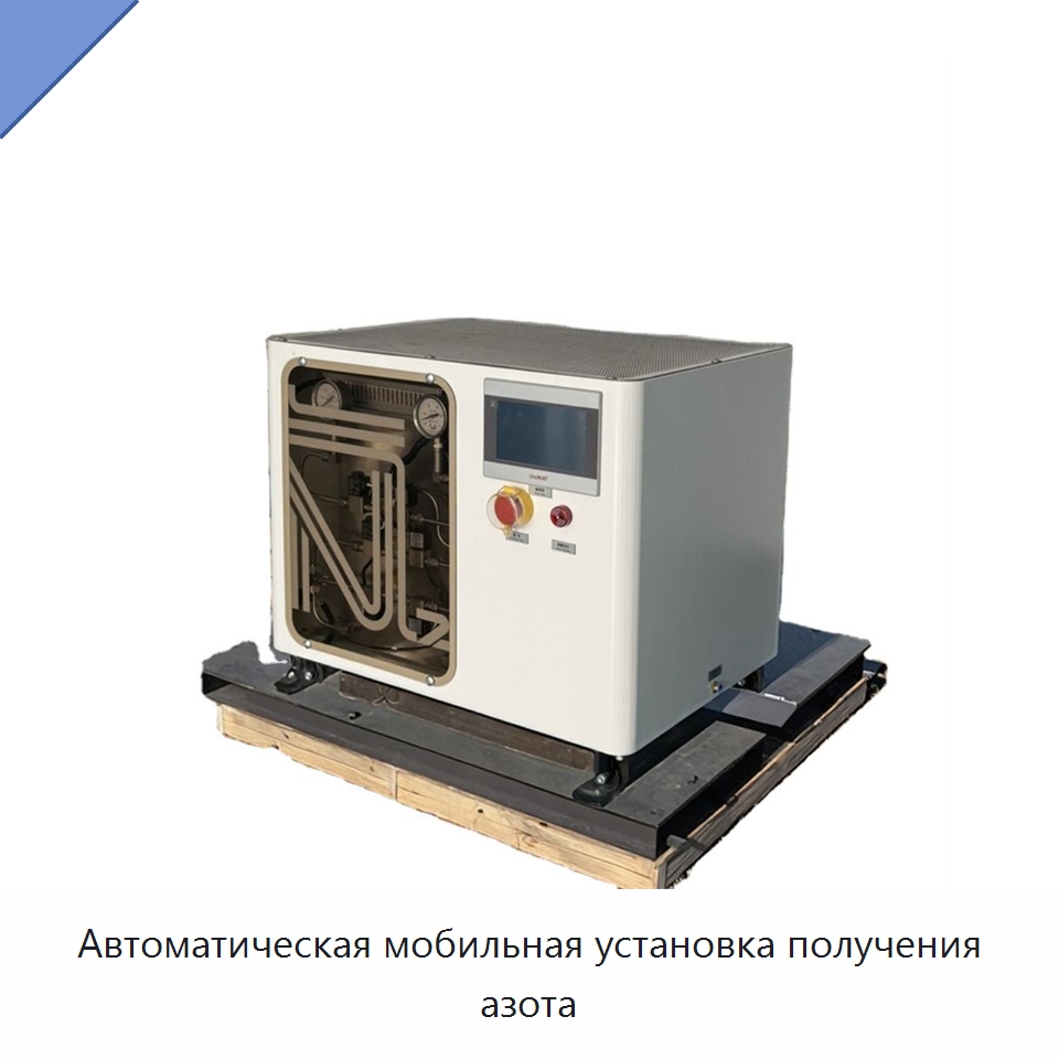 Автоматическая мобильная установка получения азота — Газогенераторное оборудование
