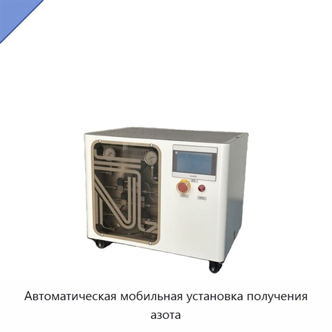 Автоматическая мобильная установка получения азота