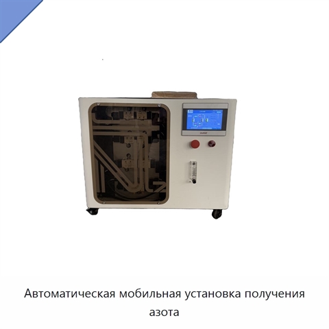 Автоматическая мобильная установка получения азота