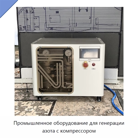 Промышленное оборудование для генерации азота с компрессором