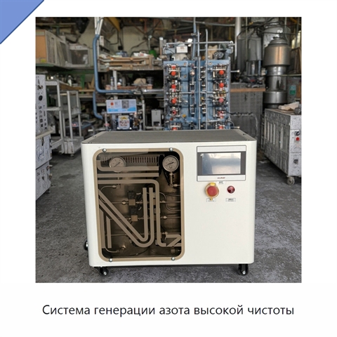 Система генерации азота высокой чистоты