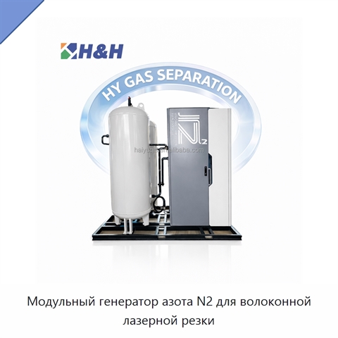 Модульный генератор азота N2 для волоконной лазерной резки