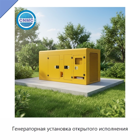 Генераторная установка открытого исполнения