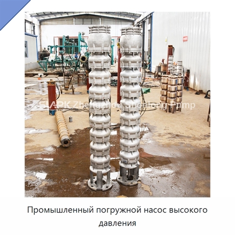 Промышленный погружной насос высокого давления