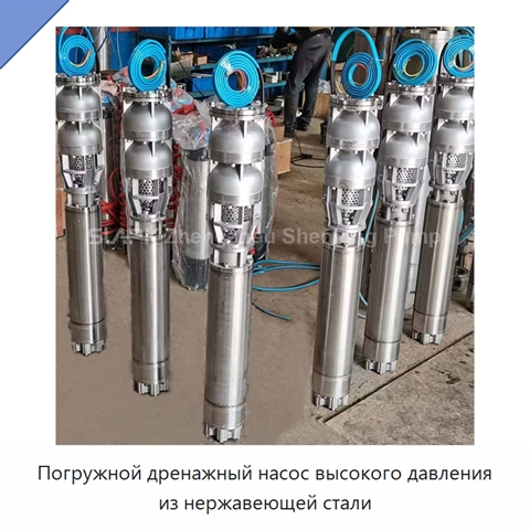 Погружной дренажный насос высокого давления из нержавеющей стали