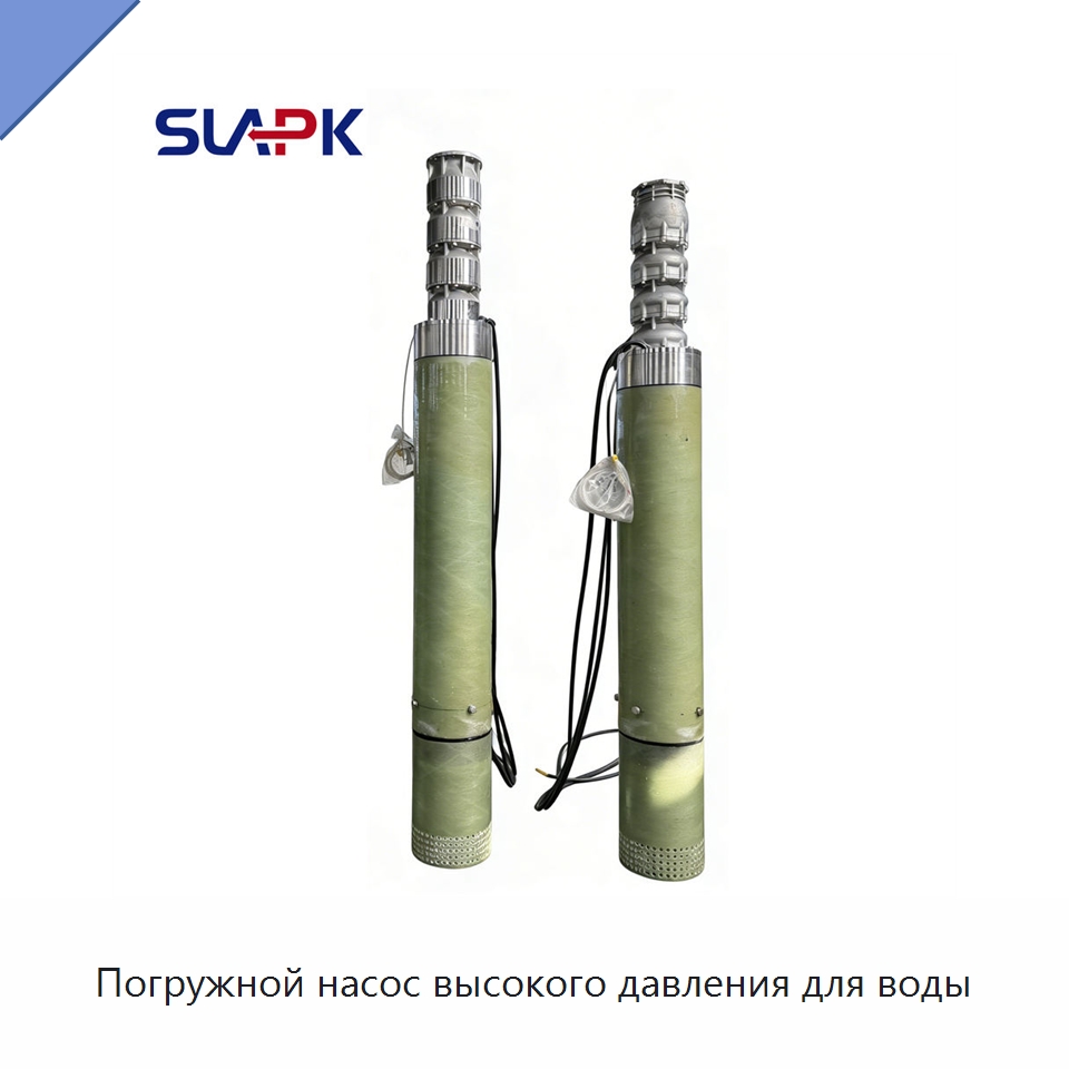 Погружной насос высокого давления для воды — Насосы