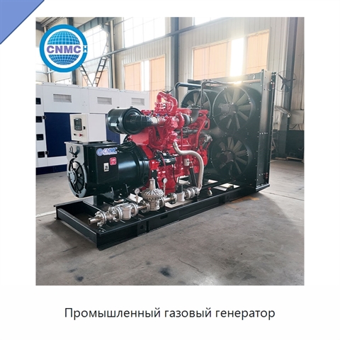 Промышленный газовый генератор
