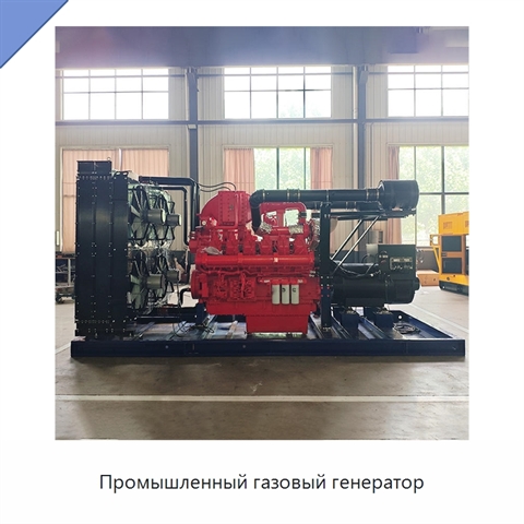 Промышленный газовый генератор