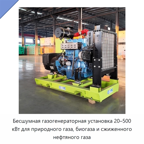 Бесшумная газогенераторная установка 20–500 кВт для природного газа, биогаза и сжиженного нефтяного газа