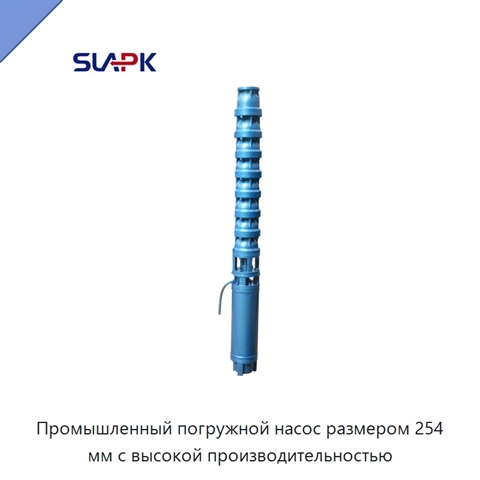 Промышленный погружной насос размером 254 мм с высокой производительностью