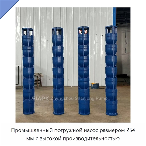 Промышленный погружной насос размером 254 мм с высокой производительностью