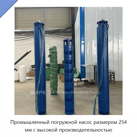 Промышленный погружной насос размером 254 мм с высокой производительностью