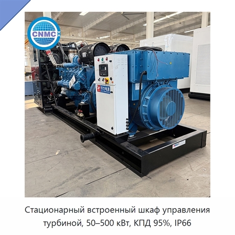 Стационарный встроенный шкаф управления турбиной, 50–500 кВт, КПД 95%, IP66
