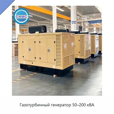 Газотурбинный генератор 50–200 кВА