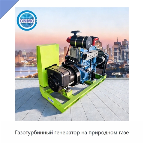 Газотурбинный генератор на природном газе