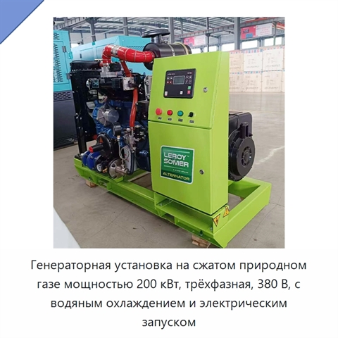 Генераторная установка на сжатом природном газе мощностью 200 кВт, трёхфазная, 380 В, с водяным охлаждением и электрическим запуском