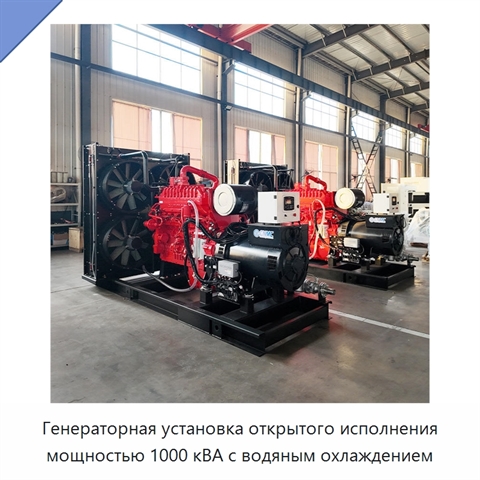 Генераторная установка открытого исполнения мощностью 1000 кВА с водяным охлаждением