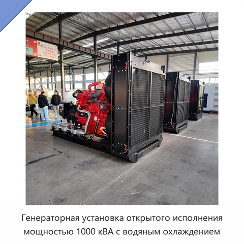 Генераторная установка открытого исполнения мощностью 1000 кВА с водяным охлаждением