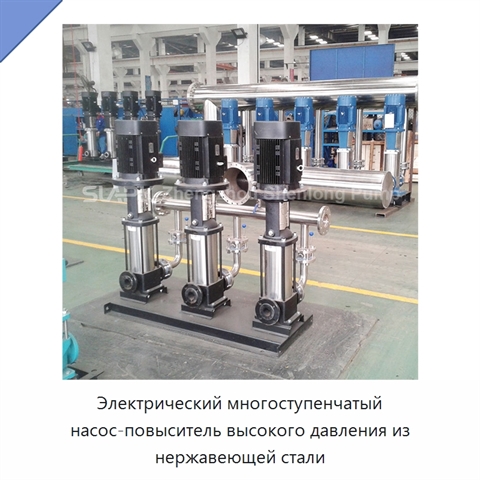 Электрический многоступенчатый насос-повыситель высокого давления из нержавеющей стали