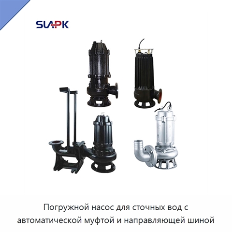 Погружной насос для сточных вод с автоматической муфтой и направляющей шиной