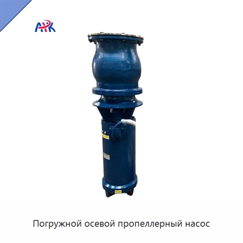 Погружной осевой пропеллерный насос