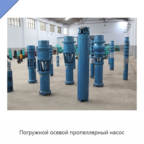 Погружной осевой пропеллерный насос