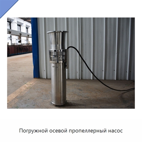Погружной осевой пропеллерный насос