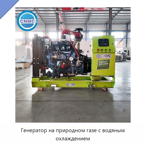 Генератор на природном газе с водяным охлаждением