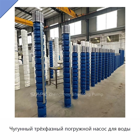 Чугунный трёхфазный погружной насос для воды
