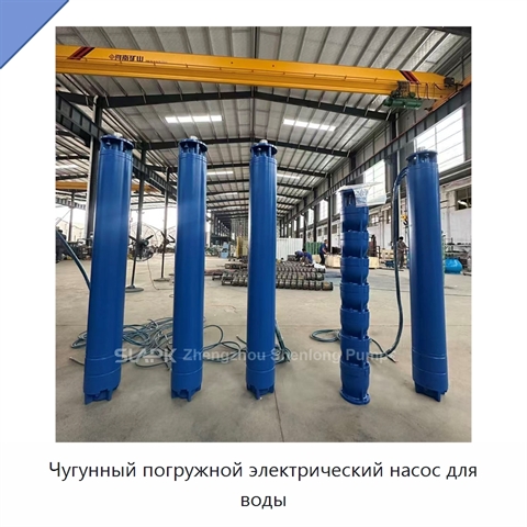 Чугунный погружной электрический насос для воды